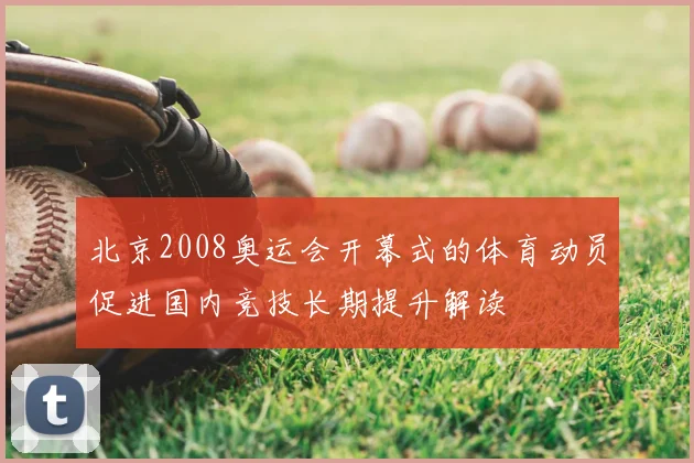 北京2008奥运会开幕式的体育动员促进国内竞技长期提升解读