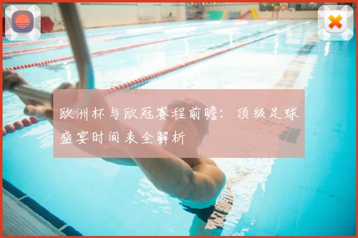 欧洲杯与欧冠赛程前瞻：顶级足球盛宴时间表全解析