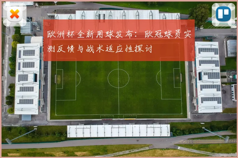欧洲杯全新用球发布：欧冠球员实测反馈与战术适应性探讨