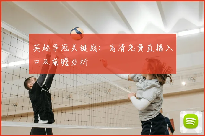 英超争冠关键战：高清免费直播入口及前瞻分析