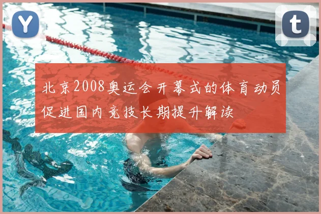 北京2008奥运会开幕式的体育动员促进国内竞技长期提升解读