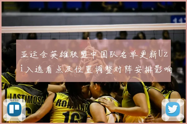 亚运会英雄联盟中国队名单更新Uzi入选看点及位置调整对阵安排影响