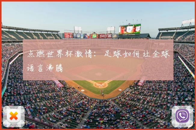 点燃世界杯激情：足球如何让全球语言沸腾