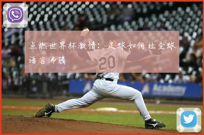 点燃世界杯激情：足球如何让全球语言沸腾