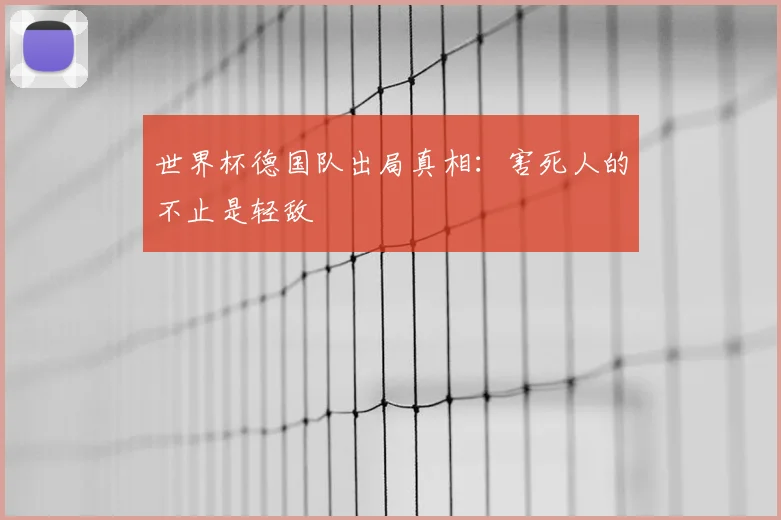 世界杯德国队出局真相：害死人的不止是轻敌