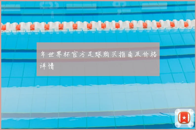 年世界杯官方足球购买指南及价格详情