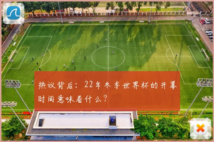 热议背后：22年冬季世界杯的开幕时间意味着什么？