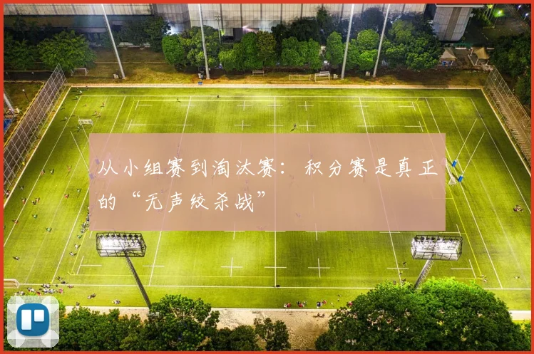 从小组赛到淘汰赛：积分赛是真正的“无声绞杀战”