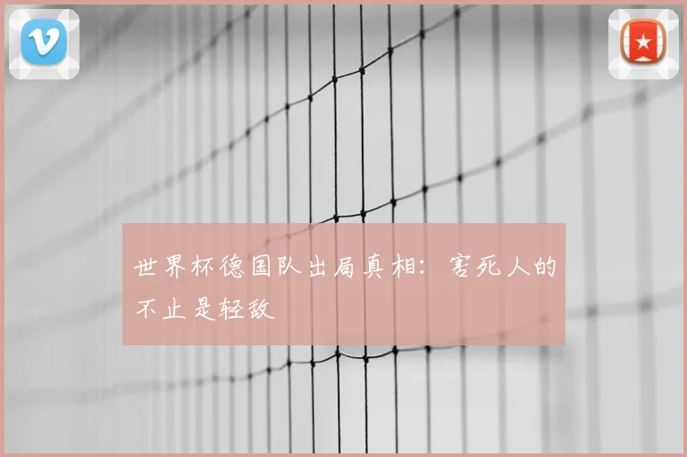 世界杯德国队出局真相：害死人的不止是轻敌