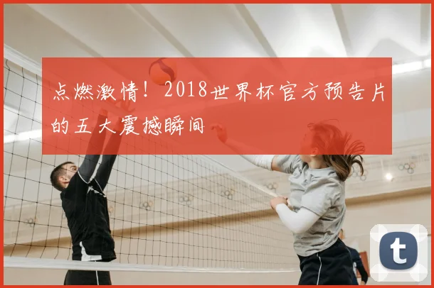 点燃激情！2018世界杯官方预告片的五大震撼瞬间