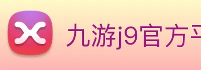 九游j9官方平台 logo